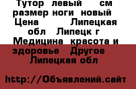 Тутор (левый) 27 см (размер ноги) новый › Цена ­ 500 - Липецкая обл., Липецк г. Медицина, красота и здоровье » Другое   . Липецкая обл.